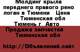 Молдинг крыла переднего правого рено логан в Тюмени › Цена ­ 300 - Тюменская обл., Тюмень г. Авто » Продажа запчастей   . Тюменская обл.